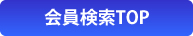TOPページに戻る