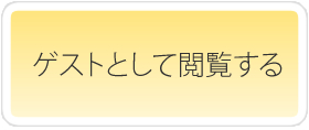 ゲストとして閲覧する